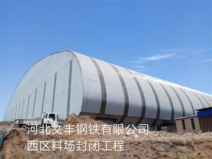 宜春文丰钢铁有限公司西区料场封闭工程
