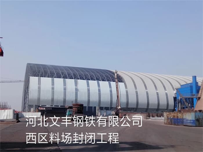 宜春文丰钢铁有限公司西区料场封闭工程