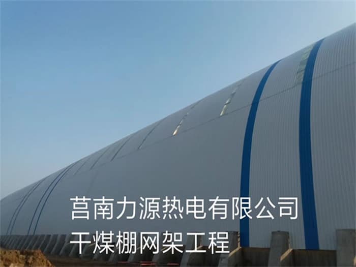 宜春力源热电有限公司干煤棚网架工程