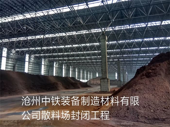 宜春中铁装备制造材料有限公司散料厂封闭工程