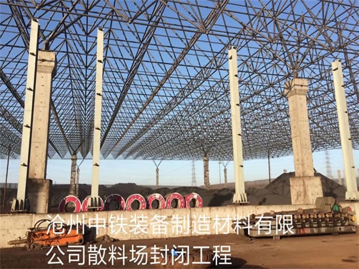 宜春中铁装备制造材料有限公司散料厂封闭工程