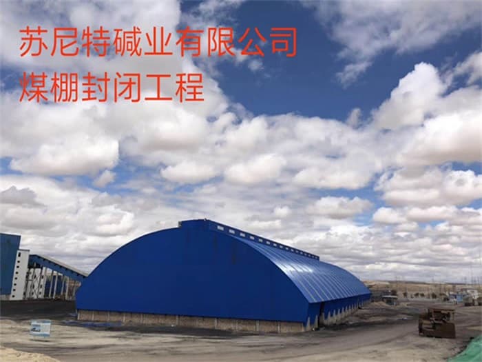 宜春苏尼特碱业有限公司煤棚封闭工程